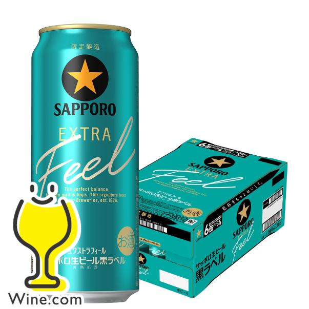 サッポロ 黒ラベル ビール beer 送料無料 EXTRA FEEL エクストラ