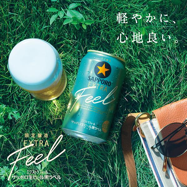 サッポロ 黒ラベル ビール beer 送料無料 EXTRA FEEL エクストラ