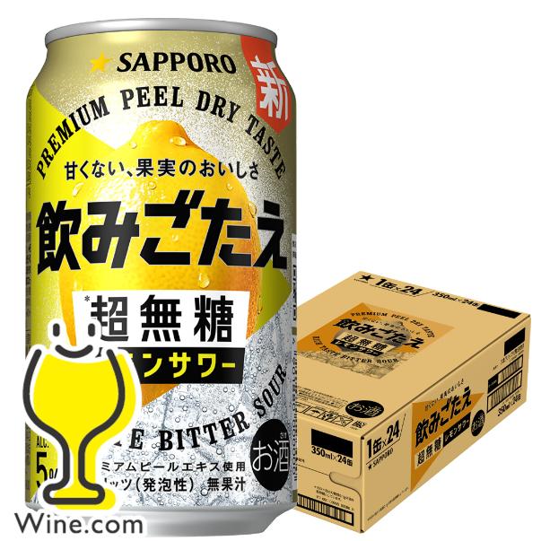 レモンサワー 缶チューハイ 送料無料 サッポロ 飲みごたえ 超無糖