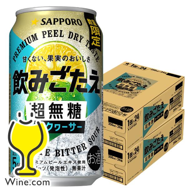 缶チューハイ サワー 送料無料 サッポロ 飲みごたえ 超無糖