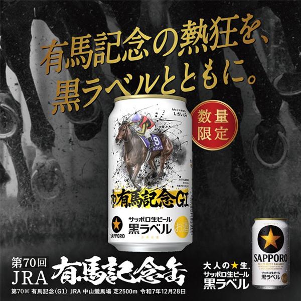 絵    黒馬号 サッポロ 黒ラベル ビール beer 送料無料 有馬記念 G1 レガレイラ