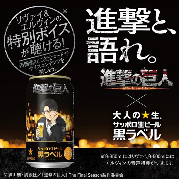 サッポロ 黒ラベル ビール beer 送料無料 進撃の巨人 デザイン缶 350ml