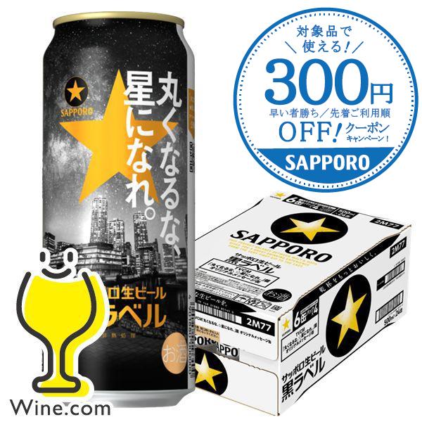 サッポロ 黒ラベル ビール beer 送料無料 丸くなるな、星になれ