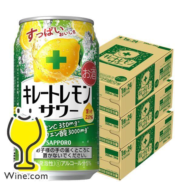 チューハイ 缶チューハイ 酎ハイ サワー 送料無料 サッポロ キレートレモンサワー 350ml×3ケース/72本(072)『ASH』｜wine-com