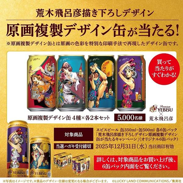 ヱビスビール 6缶パック用贈答袋4枚付き エビス 送料無料 第2弾 荒木