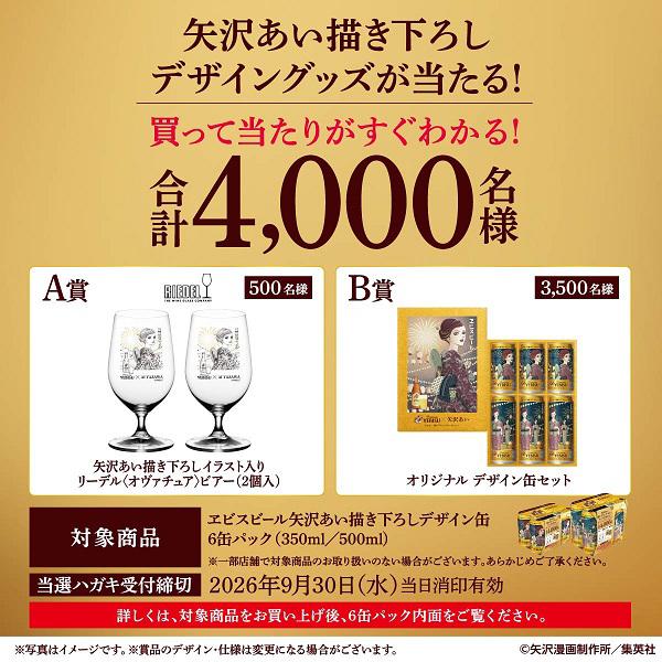 ヱビスビール 6缶パック用贈答袋4枚付き 第2弾 矢沢あい 描き下ろし