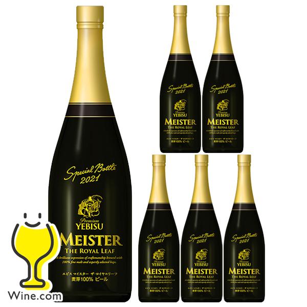 あすつく お年賀 2022 お歳暮 御歳暮 ビール beer ギフト 送料無料 エビス サッポロ マイスター ザ・ロイヤルリーフ 750ml瓶×1ケース/6本(006)化粧箱入り