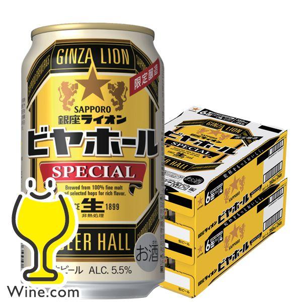 サッポロ（SAPPORO） ビール beer 送料無料 銀座ライオン ビヤホール