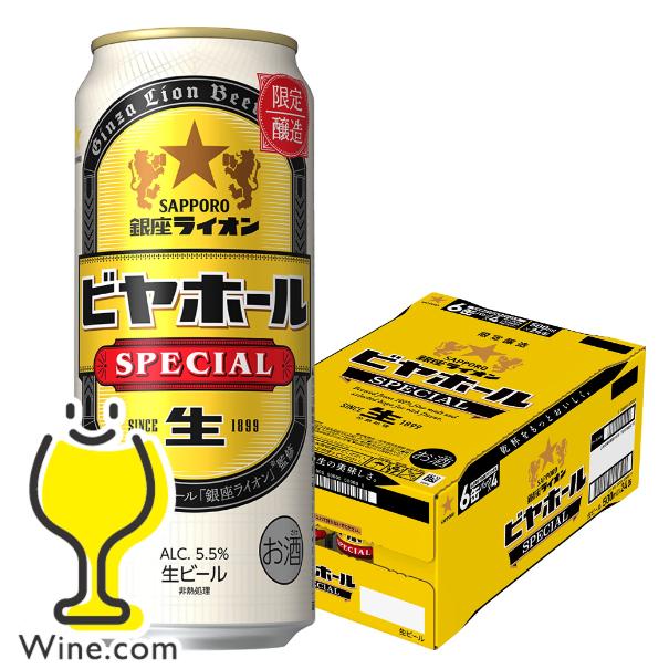 銀座ライオン ビール beer 送料無料 サッポロ ビヤホール スペシャル