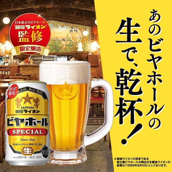 銀座ライオン ビール beer 送料無料 サッポロ ビヤホール スペシャル