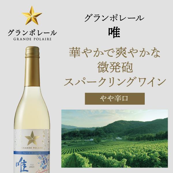 スパークリングワイン 白ワイン 日本ワイン wine サッポロ グランポレール エスプリ ド ヴァン ジャポネ 唯 YUI スパークリング 600ml×1本『FSH』｜wine-com｜02