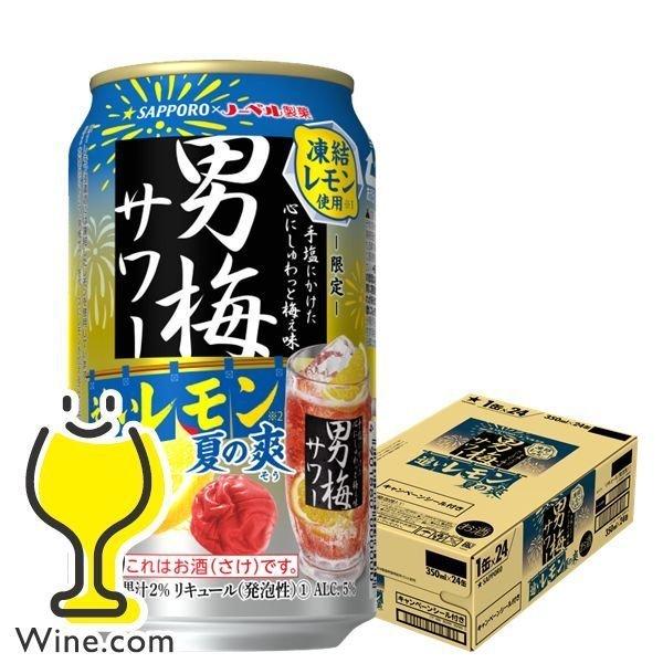 チューハイ 缶チューハイ 酎ハイ サワー 送料無料 サッポロ 男梅サワー Sbl 350ml 1ケース 24本 通販 夏の爽 024 追いレモン