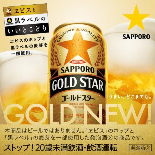 ビール類 beer 発泡酒 第3のビール 送料無料 サッポロ ビール GOLD STAR ゴールドスター 350ml×2ケース/48本(048)『CSH』新ジャンル優良配送｜wine-com｜02