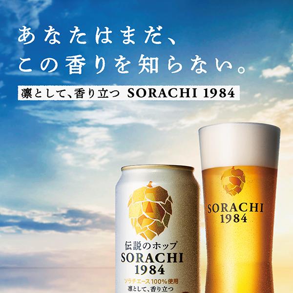 ビール　500ml×48本　まとめ売り 48本 クラフトビール beer 送料無料 サッポロ SORACHI 1984 ソラチ