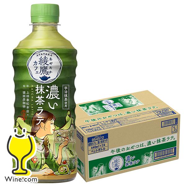 綾鷹 抹茶ラテ ペットボトル 送料無料 綾鷹カフェ 濃い抹茶ラテ 440ml