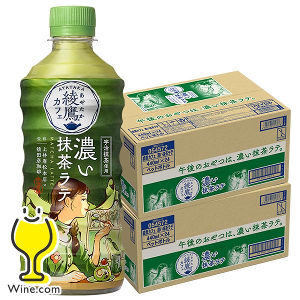 綾鷹 抹茶ラテ ペットボトル 送料無料 綾鷹カフェ 濃い抹茶ラテ 440ml