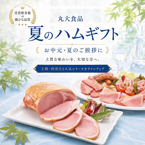 ハム 丸大食品 ハムギフト お中元 2026 ハム ギフト セット ロースハム 送料