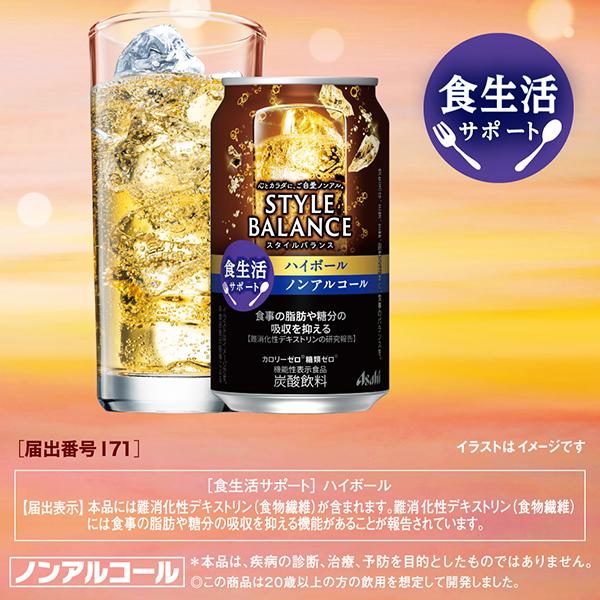 ノンアルコール チューハイ 送料無料 アサヒ スタイルバランス 食生活サポート ハイボール 350ml×2ケース/48本(048)『FSH』｜wine-com｜02