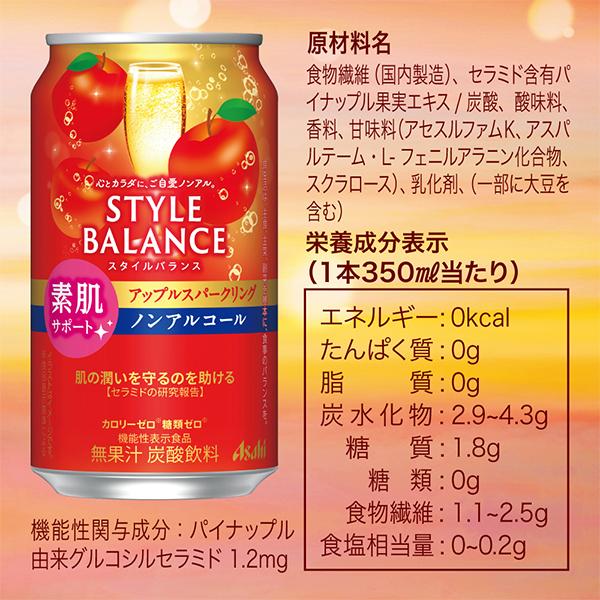 ノンアルコール チューハイ 送料無料 アサヒ スタイルバランス 素肌サポート アップルスパークリング 350ml×3ケース/72本(072)『FSH』｜wine-com｜06