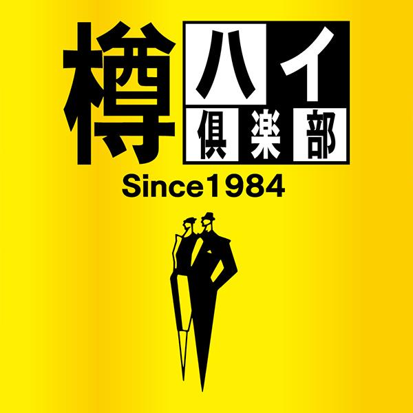 1.8L コンク 送料無料 アサヒ 樽ハイ倶楽部 レモンサワーの素 40度
