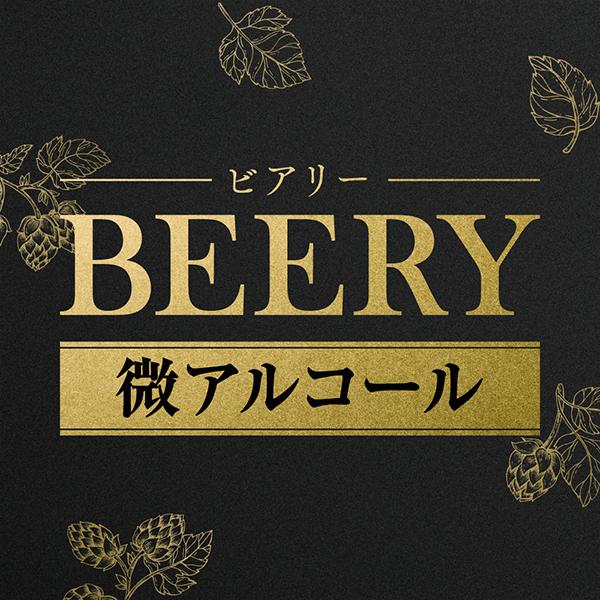 ビール ビアリー 48本 ビールテイスト飲料 送料無料 アサヒ BEERY 微 