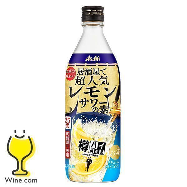 アサヒ 樽ハイ倶楽部 レモンサワーの素 25度 500ml瓶×1本 : ワイン.com
