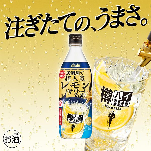 送料無料 アサヒ 樽ハイ倶楽部 レモンサワーの素 25度 500ml瓶×1