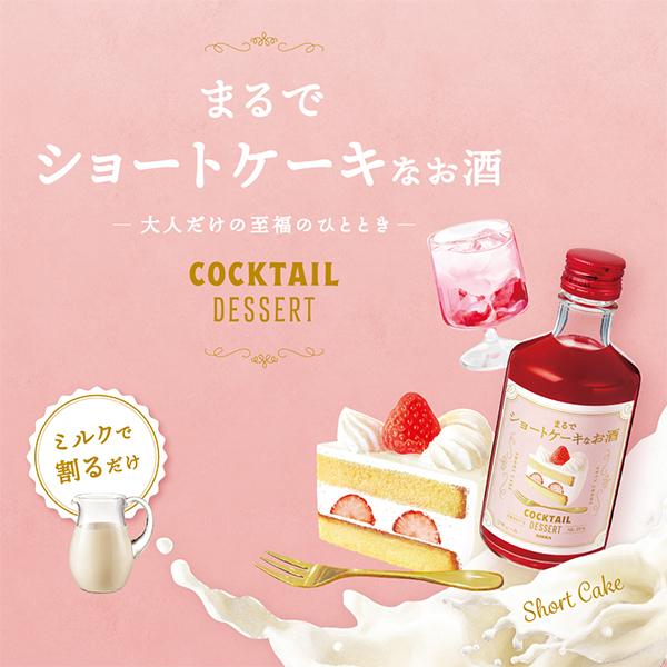 リキュール アサヒ ニッカ カクテルデザート ショートケーキ　300ml瓶×1本｜wine-com｜02