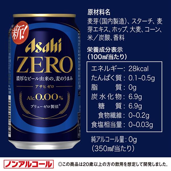 アサヒ ノンアルコールビール beer 送料無料 ゼロ Alc.0.00 アサヒ ノンアルコールビール beer 送料無料 ゼロ Alc.0.00