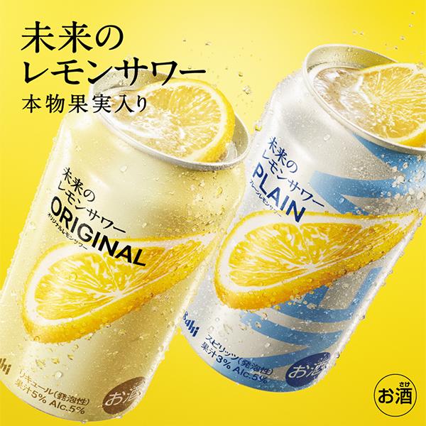 アサヒ（asahi） 2026年7月28日限定発売 未来のレモンサワー