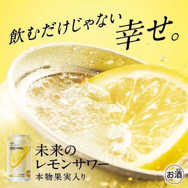 アサヒ（asahi） 未来のレモンサワー チューハイ 送料無料 未来の