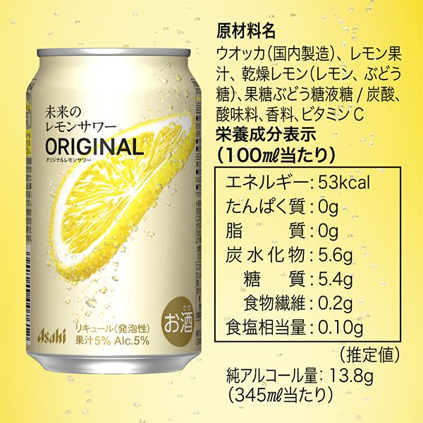 アサヒ（asahi） 未来のレモンサワー チューハイ 優良配送 送料無料