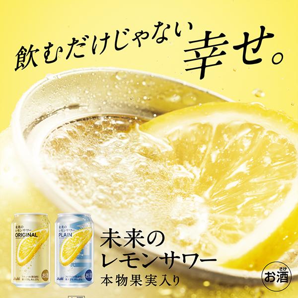 アサヒ（asahi） チューハイ サワー 送料無料 未来のレモンサワー