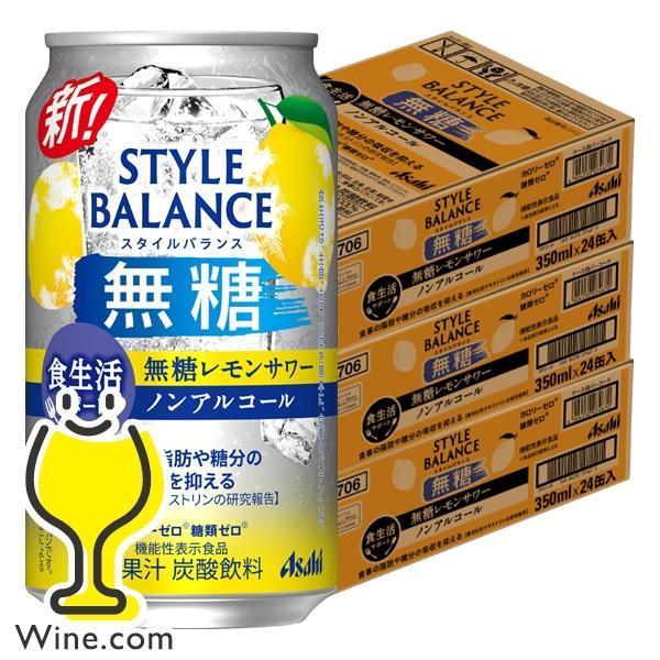 ノンアルコール チューハイ 送料無料 アサヒ スタイルバランス 食生活