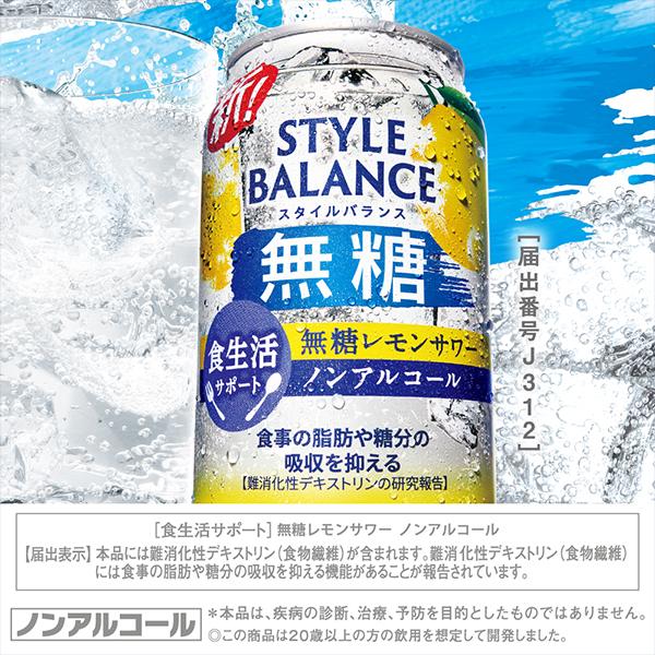ノンアルコール チューハイ 送料無料 アサヒ スタイルバランス