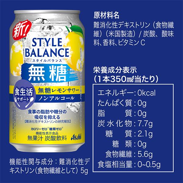 ノンアルコール チューハイ 送料無料 アサヒ スタイルバランス 食生活