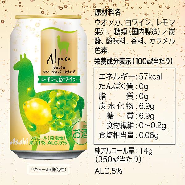Alpaca アルパカ ワイン缶 送料無料 アサヒ フルーツスパークリング