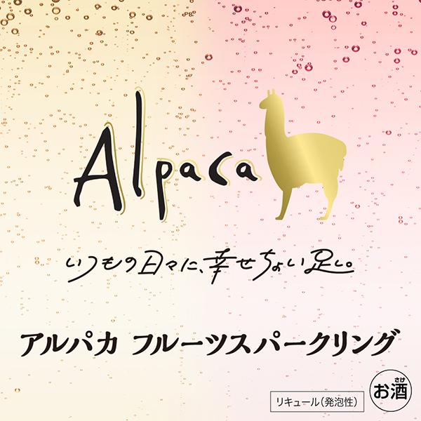 Alpaca アルパカ ワイン缶 送料無料 アサヒ フルーツスパークリング
