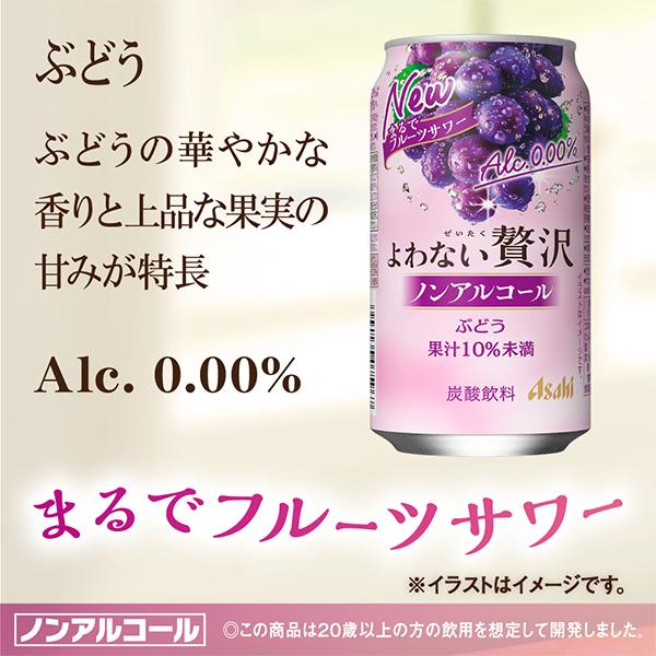 ノンアルチューハイ 送料無料 アサヒ よわない 贅沢ぶどう ノン