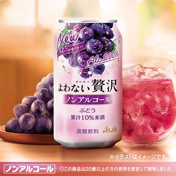 ノンアルチューハイ 送料無料 アサヒ よわない 贅沢ぶどう ノン