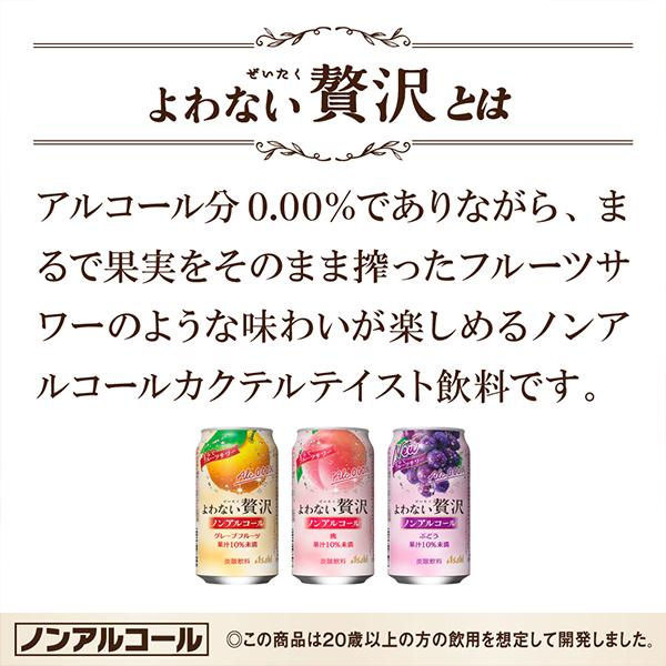 ノンアルチューハイ 送料無料 アサヒ よわない 贅沢ぶどう ノン