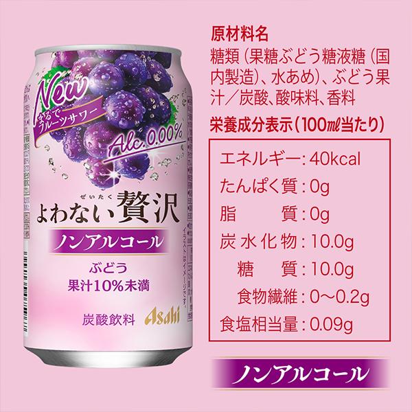 ノンアルチューハイ 送料無料 アサヒ よわない 贅沢ぶどう ノン