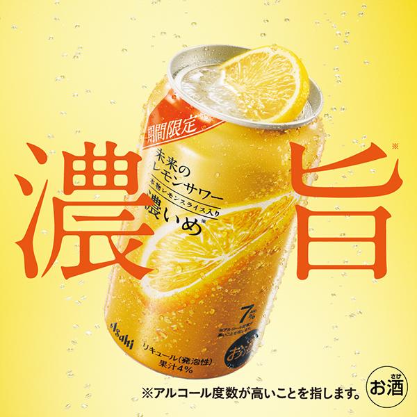 アサヒ（asahi） チューハイ サワー 送料無料 未来のレモンサワー