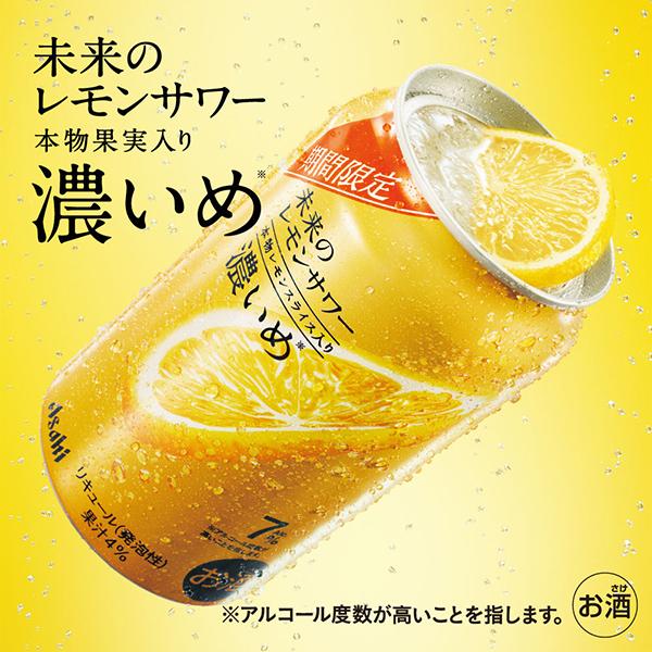 アサヒ（asahi） 未来のレモンサワー チューハイ 優良配送 送料無料