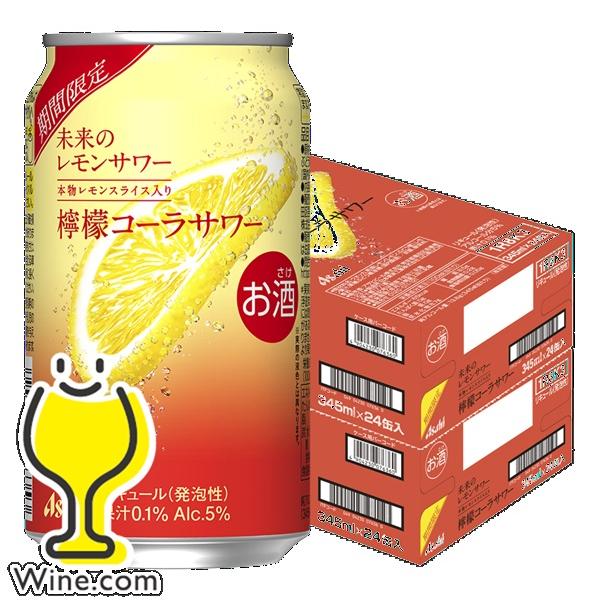 アサヒ（asahi） レモンサワー 缶チューハイ 優良配送 送料無料 未来の