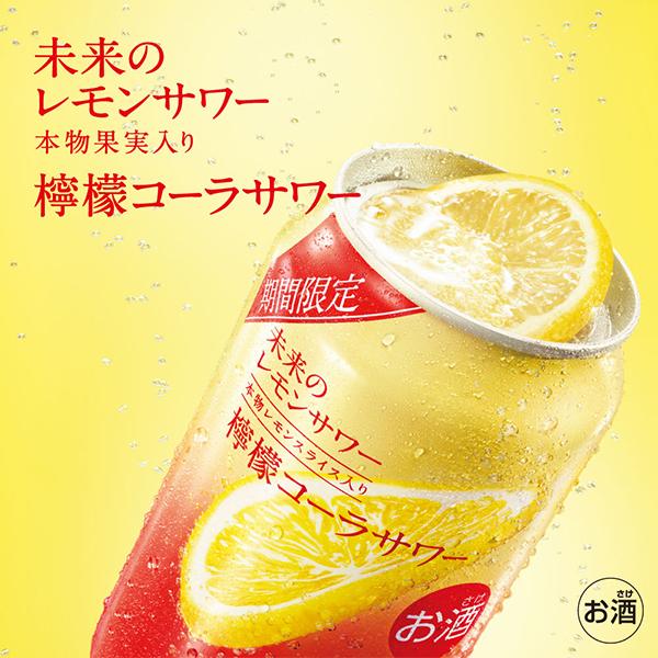 アサヒ（asahi） レモンサワー 缶チューハイ 優良配送 送料無料 未来の