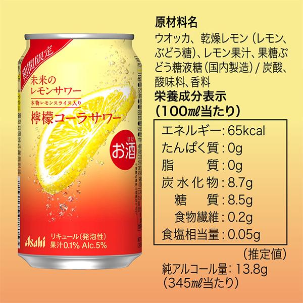 アサヒ（asahi） レモンサワー 缶チューハイ 送料無料 未来のレモン