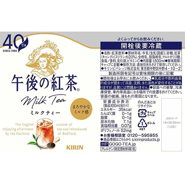 キリン（KIRIN） 1.5L 午後の紅茶 ミルクティー 送料無料 午後の紅茶