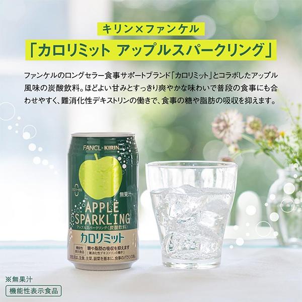 カロリミット アップル 缶 送料無料 キリン×ファンケル カロリミット アップルスパークリング 缶 350ml×1ケース/24本(024)『IAS』 | キリンレモン | 02