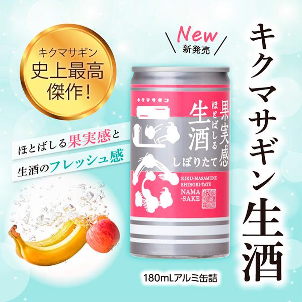 180mlアルミ缶 90本 日本酒 送料無料 菊正宗 キクマサギン生酒缶 180ml